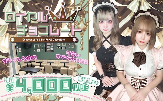 💖昼から働けるコンカフェがNEW OPEN💖当店オリジナルの制服をご用意✨平均日給25000円💕