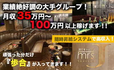 Mrs.J 赤坂