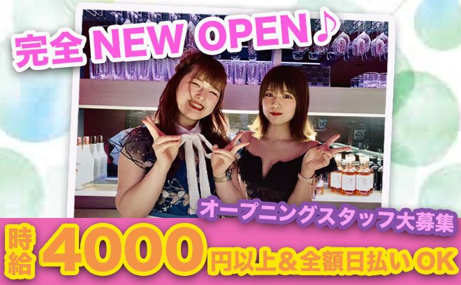 💖完全NEW OPEN💖『まだ在籍が2名です😭』先着20名