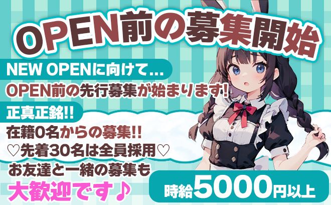 💖OPEN前の募集スタート💖『まだ在籍が0名です😭』先着30名