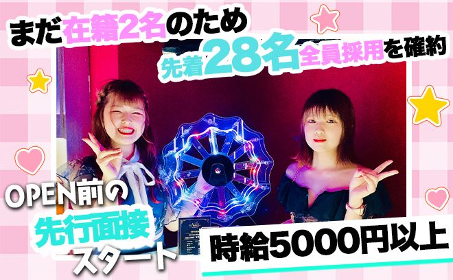 💖OPEN前の募集スタート💖『まだ在籍が2名です😭』先着30名