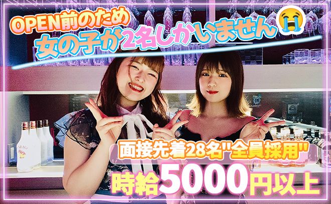 💖OPEN前の募集スタート💖『まだ在籍が2名です😭』先着30名