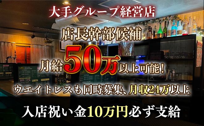 【☆新規OPEN店☆】未経験でも月給35万〜目指せる！！🔥🔥学園風コンカフェのホールスタッフ大募集中！安心の大手グループなので高待遇が超充実！👍✨