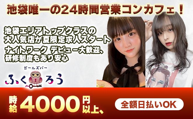 ナイトワークデビュー歓迎🦉🌙２４時間営業✨時給４０００円以上💎女の子の為のコンカフェ💝夏限定求人！！