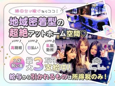 八千代・勝田台エリアで働くなら絶対ココ💓エリアNo.1級の人気店‼体入は誰でも時給2,000円保証✨送り無料🆓🚗🆓私服勤務👚全額日払い可能😆皆仲良しアットホーム空間✨入店お祝い金あります💖