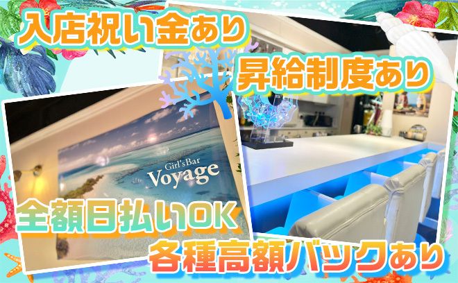 コンセプトカフェ バー Voyage ボヤージュ の公式求人情報 ガールズバー コンカフェ求人なら 体入がるる