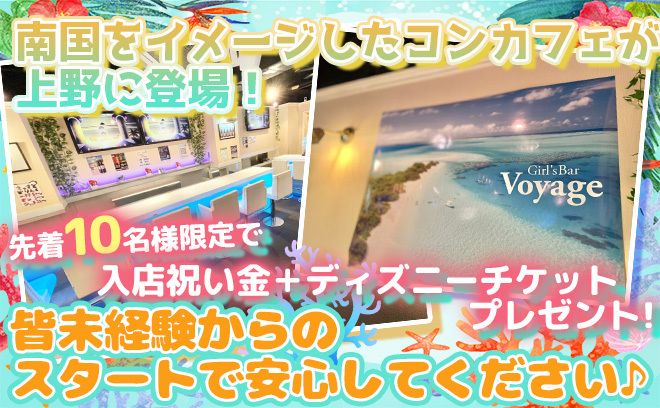 コンセプトカフェ バー Voyage ボヤージュ の公式求人情報 ガールズバー コンカフェ求人なら 体入がるる