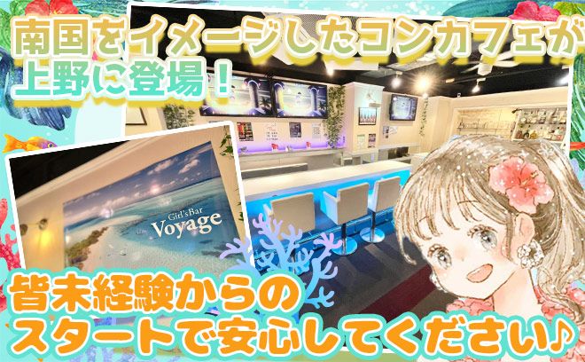 コンセプトカフェ バー Voyage ボヤージュ の公式求人情報 ガールズバー コンカフェ求人なら 体入がるる