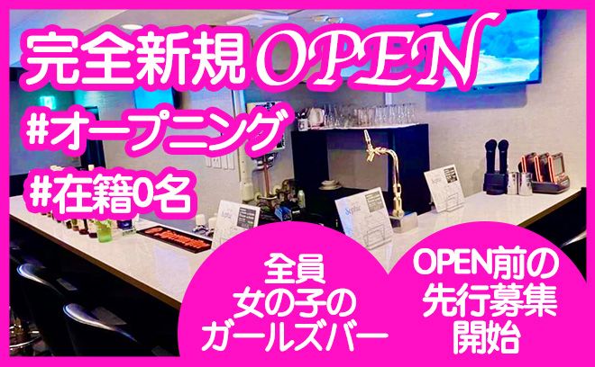 💕2024年9月NEW OPEN💕OPEN前の先行面接スタート✨『在籍0名からOPENします💖』