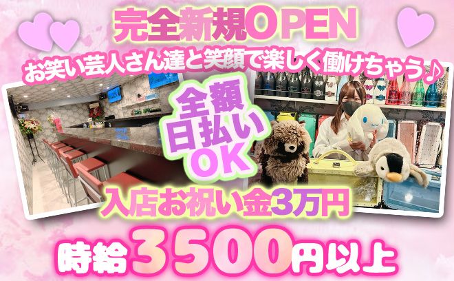 💖NEW OPEN💖お笑い芸人のいる愉快なカフェバ〜✨『女の子が足りません😭ぴえん』💕