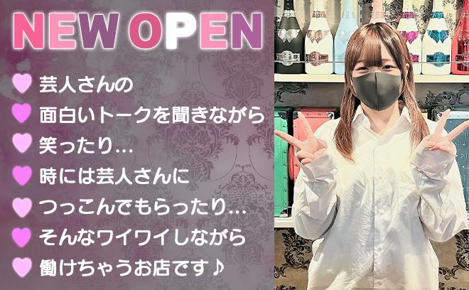 💖NEW OPEN💖お笑い芸人のいる愉快なカフェバ〜✨『女の子が足りません😭ぴえん』💕