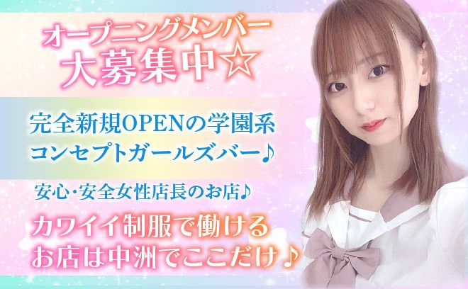 🎀学園系コンカフェが中洲にオープン🎀時給2,500円以上＆送りあり✨可愛い制服レンタル可能💞