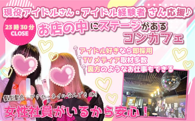 💕TVメディア取材多数💕デビューのチャンスも!?✨店内で公演もみれちゃうコンカフェ😌💖