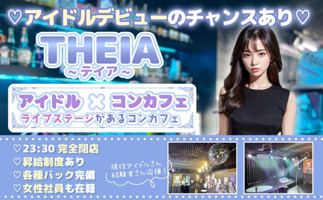 💕TVメディア取材多数💕デビューのチャンスも!?✨店内で公演もみれちゃうコンカフェ😌💖