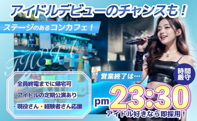 💕TVメディア取材多数💕デビューのチャンスも!?✨店内で公演もみれちゃうコンカフェ😌💖