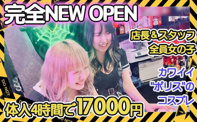 💖完全NEW OPEN💖店長＆スタッフ全員女の子💕可愛いポリス衣装のコンセプトカフェバー💖