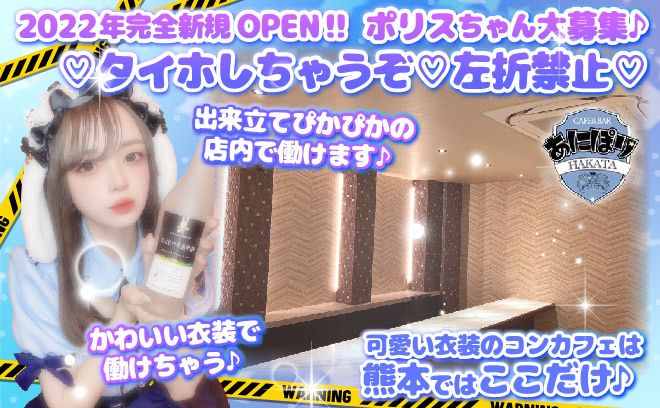 オープン前の完全新規店😘ケモ耳ポリスがコンセプト😻キュートなポリスちゃんが熊本に集結🐱💎カフェ感覚でゆる～く楽しくあなたのペースで働けるコンカフェ😊💝