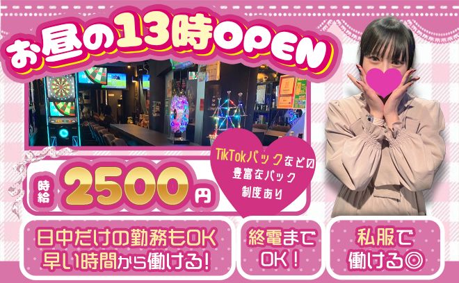 💎入店祝い金3万円支給中💎お昼の13時から働けるお店🎊交通費支給あり💞未経験者も大歓迎🌟