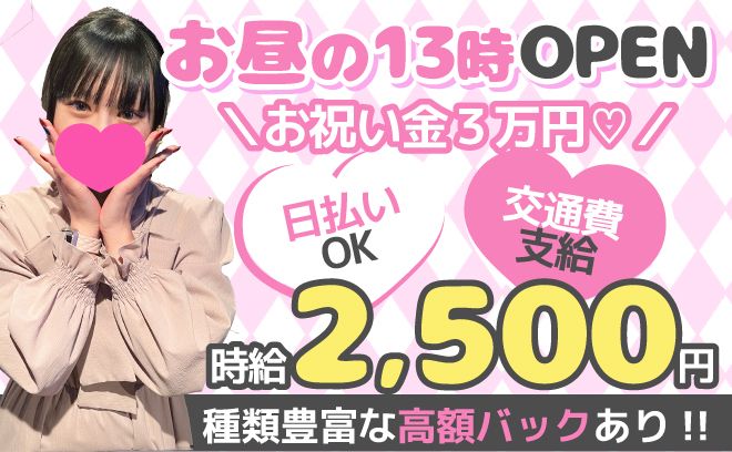 お昼から営業なので好きな時間に働ける✨️月給30万以上も可能❤バイトデビュー・未経験歓迎💞