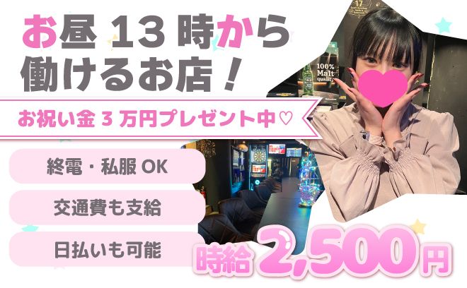 お昼から営業なので好きな時間に働ける✨️月給30万以上も可能❤バイトデビュー・未経験歓迎💞