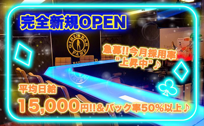 💖8月NEW OPEN!!Σ(゜∀゜ノ)ノ💖時給3000円以上＆全額日払いOK👌日給3万円も可能😂💕