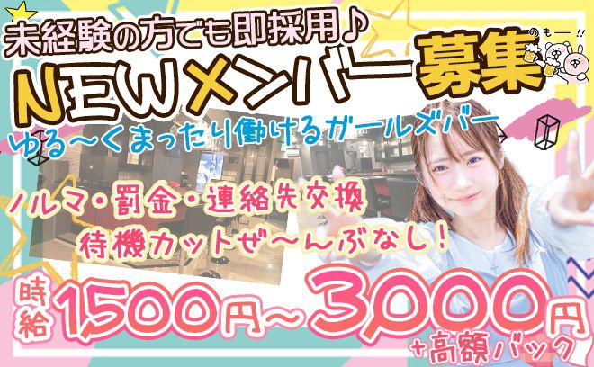 千葉駅から徒歩3分✨カジュアルなガールズバー😌未経験スタートの方を全力で応援💕