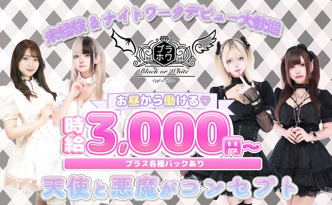 💖黒と白のカワイイ衣装のコンカフェがNEW OPEN💖昼12時から働けちゃう✨時給3000円以上💕