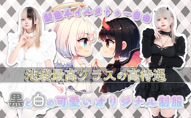 💖黒と白のカワイイ衣装のコンカフェがNEW OPEN💖昼12時から働けちゃう✨時給3000円以上💕