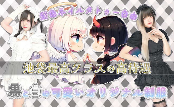 💖黒と白のカワイイ衣装のコンカフェがNEW OPEN💖昼12時から働けちゃう✨時給3000円以上💕
