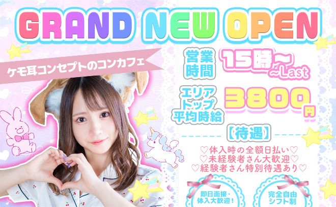💞2023年5月新規オープン💞オープン前の先行募集開始💗在籍キャストが集まるまで100％採用💝