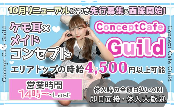 リニューアル前の先行募集🎊未経験者さんでも時給4,500円以上可能😍14時OPENの猫耳コンカフェ🐱