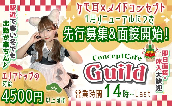 リニューアル前の先行募集🎊駅近で寒い冬でも出勤・退勤楽ちんです🎊14時OPENの猫耳コンカフェ🐱