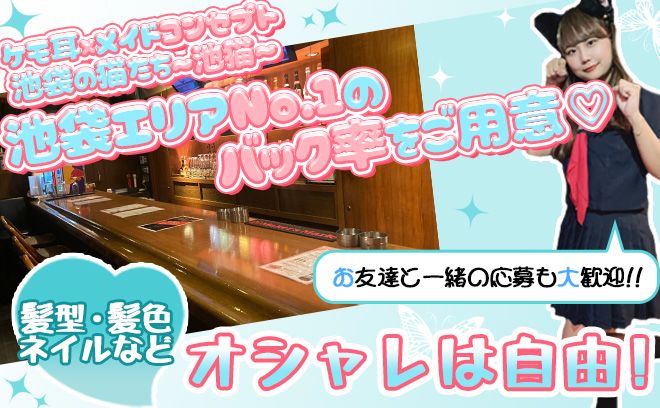 池袋の元祖猫耳コンカフェが移転してNEW OPEN🎊今からオープニング1期生に君も仲間になろう👌