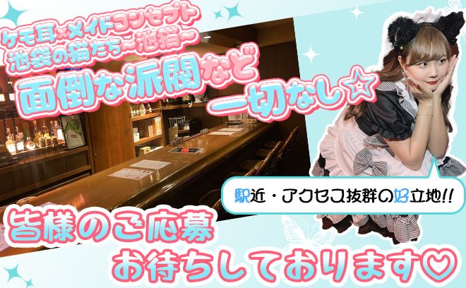 池袋の元祖猫耳コンカフェが移転してNEW OPEN🎊今からオープニング1期生に君も仲間になろう👌