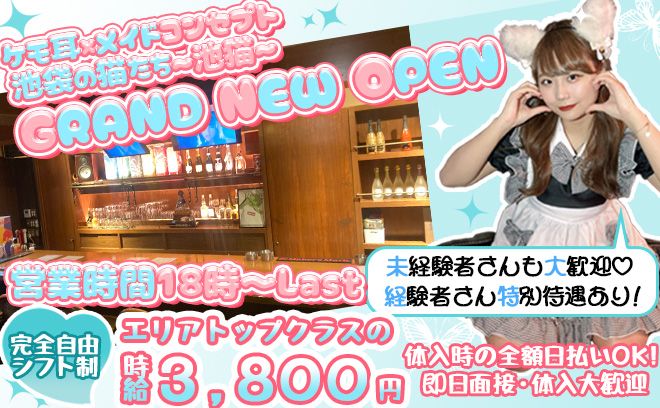 池袋の元祖猫耳コンカフェが移転して5月NEW OPEN🎊現在プレオープン中💗君も仲間になろう👌