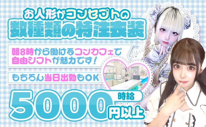 💕新規オープン💕お人形がコンセプト💕可愛いオーダーメイドの衣装が自慢です🤩ノルマ等一切なし