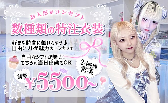 珍しい24時間営業❣💕池袋でも屈指の人気コンカフェ💕経験問わず時給5500円以上💕短期もOK❣