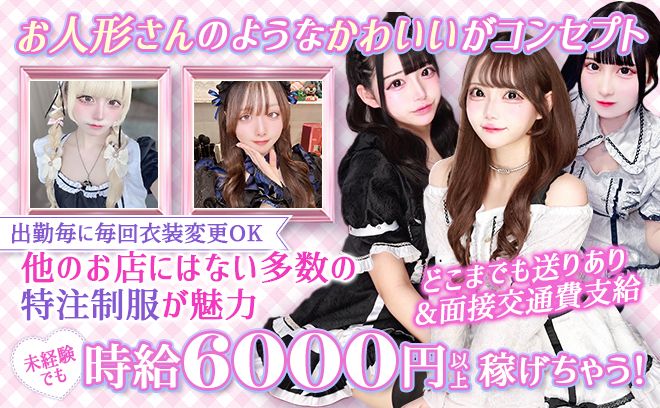 珍しい24時間営業❣💕池袋でも屈指の人気コンカフェ💕経験問わず時給6000円以上💕送りどこでもOK