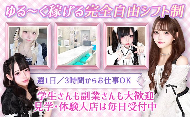 珍しい24時間営業❣💕池袋でも屈指の人気コンカフェ💕経験問わず時給6000円以上💕送りどこでもOK