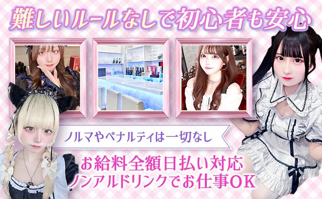 珍しい24時間営業❣💕池袋でも屈指の人気コンカフェ💕経験問わず時給6000円以上💕送りどこでもOK