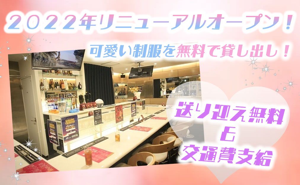 💖2022年10月リニューアルオープン💖送り迎え無料・交通費支給あり🚗可愛い制服無料貸し出しあり👗ノルマ・ペナルティ一切なし✨