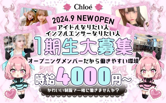 《2024年9月GRAND OPEN》✨かわいいメイド衣装💫深夜帯は時給UP&24時間営業🎊