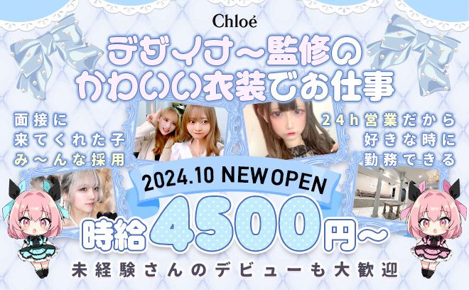 《2024年10月GRAND OPEN》✨24時間営業のお店💫かわいいオリジナル衣装🎊未経験者歓迎💖