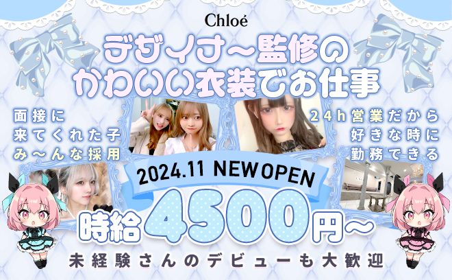 《2024年11月GRAND OPEN》✨24時間営業のお店💫かわいいオリジナル衣装🎊未経験者歓迎💖