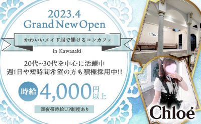 川崎 Chloé