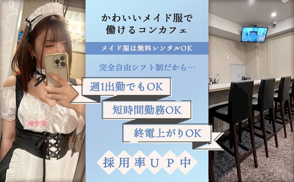 🎀2023年9月完全新規オープン🎀ついに立川に進出の大人気コンカフェ💞オープニング限定保証あり♥