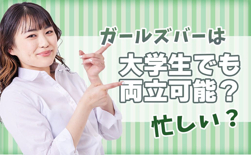 ガールズバーは大学生でも働けるの？詳しく解説♪