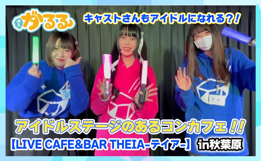 【秋葉原LIVE CAFE&BAR THEIA-テイア-】にインタビュー！