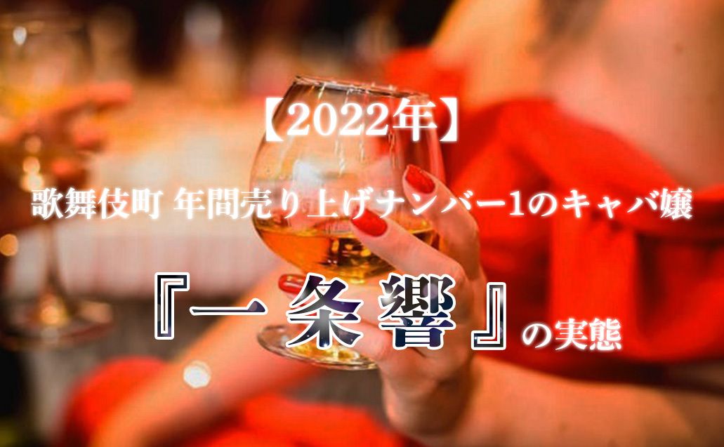 【2022年】歌舞伎町 年間売り上げナンバー1のキャバ嬢『一条 響 』の実態