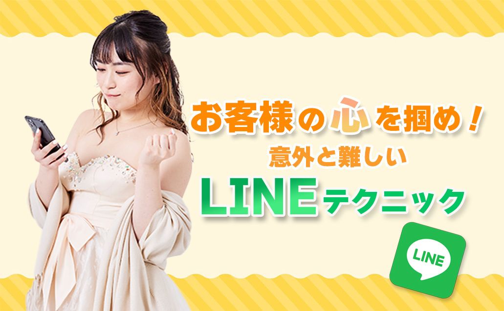 お客様の心を掴むLINEテクニック